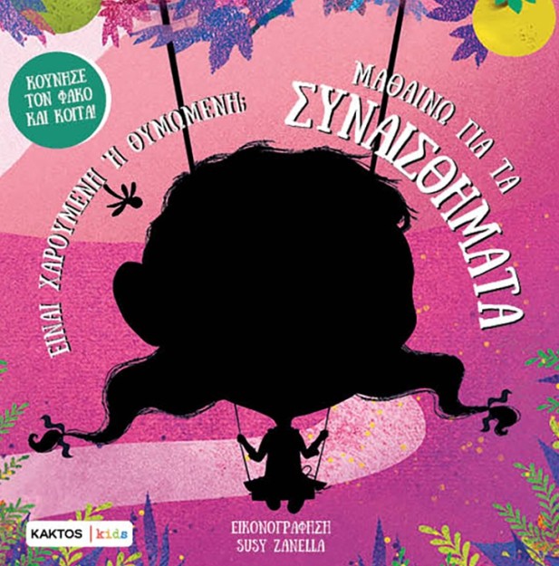 ΜΑΘΑΙΝΩ ΓΙΑ ΤΑ ΣΥΝΑΙΣΘΗΜΑΤΑ