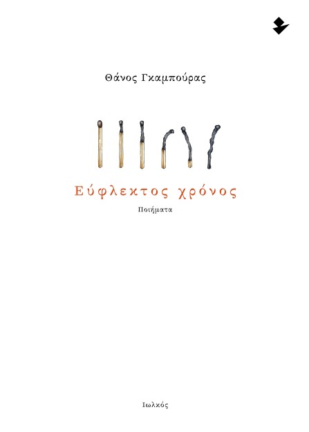 ΕΥΦΛΕΚΤΟΣ ΧΡΟΝΟΣ ΠΟΙΗΜΑΤΑ