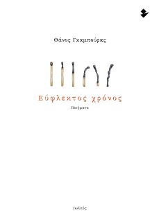 ΕΥΦΛΕΚΤΟΣ ΧΡΟΝΟΣ ΠΟΙΗΜΑΤΑ