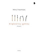 ΕΥΦΛΕΚΤΟΣ ΧΡΟΝΟΣ ΠΟΙΗΜΑΤΑ