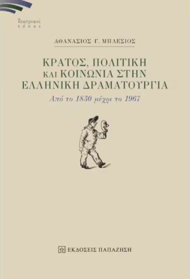 ΚΡΑΤΟΣ, ΠΟΛΙΤΙΚΗ ΚΑΙ ΚΟΙΝΩΝΙΑ ΣΤΗΝ ΕΛΛΗΝΙΚΗ ΔΡΑΜΑΤΟΥΡΓΙΑ : ΑΠΟ ΤΟ 1830 ΜΕΧΡΙ ΤΟ 1967