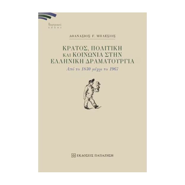 ΚΡΑΤΟΣ, ΠΟΛΙΤΙΚΗ ΚΑΙ ΚΟΙΝΩΝΙΑ ΣΤΗΝ ΕΛΛΗΝΙΚΗ ΔΡΑΜΑΤΟΥΡΓΙΑ : ΑΠΟ ΤΟ 1830 ΜΕΧΡΙ ΤΟ 1967