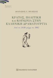 ΚΡΑΤΟΣ, ΠΟΛΙΤΙΚΗ ΚΑΙ ΚΟΙΝΩΝΙΑ ΣΤΗΝ ΕΛΛΗΝΙΚΗ ΔΡΑΜΑΤΟΥΡΓΙΑ : ΑΠΟ ΤΟ 1830 ΜΕΧΡΙ ΤΟ 1967