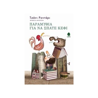 ΠΑΡΑΜΥΘΙΑ ΓΙΑ ΝΑ ΣΠΑΤΕ ΚΕΦΙ