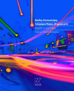 ΚΑΛΙΦΟΡΝΙΑ ΝΤΡΙΜΙΝ, 20 ΧΡΟΝΙΑ ΜΕΤΑ ΚΩΜΩΔΙΑ ΣΕ ΟΚΤΩ ΣΚΗΝΕΣ