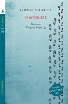 Ο ΔΡΟΜΟΣ