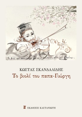 ΤΟ ΒΙΟΛΙ ΤΟΥ ΠΑΠΑ-ΓΙΩΡΓΗ