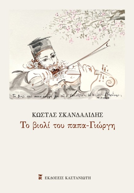 ΤΟ ΒΙΟΛΙ ΤΟΥ ΠΑΠΑ-ΓΙΩΡΓΗ