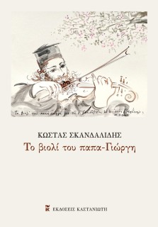 ΤΟ ΒΙΟΛΙ ΤΟΥ ΠΑΠΑ-ΓΙΩΡΓΗ