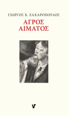 ΑΓΡΟΣ ΑΙΜΑΤΟΣ