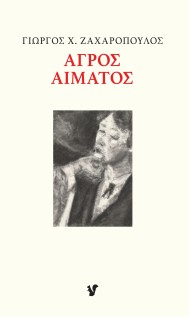 ΑΓΡΟΣ ΑΙΜΑΤΟΣ