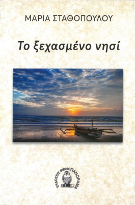 ΤΟ ΞΕΧΑΣΜΕΝΟ ΝΗΣΙ