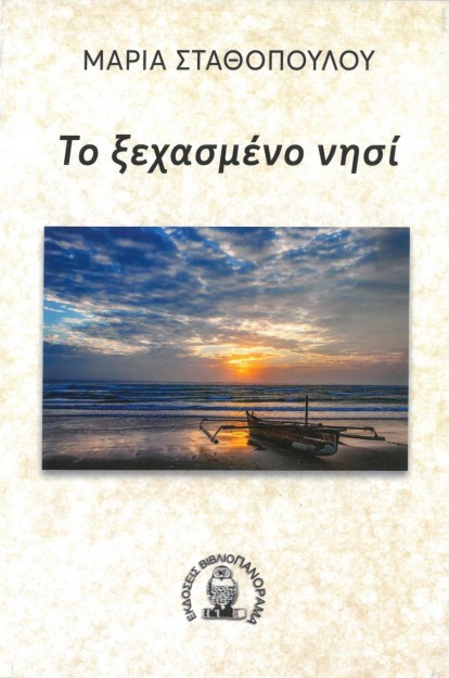 ΤΟ ΞΕΧΑΣΜΕΝΟ ΝΗΣΙ