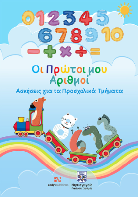 ΟΙ ΠΡΩΤΟΙ ΑΡΙΘΜΟΙ ΑΣΚΗΣΕΙΣ ΓΙΑ ΤΑ ΠΡΟΣΧΟΛΙΚΑ ΤΜΗΜΑΤΑ