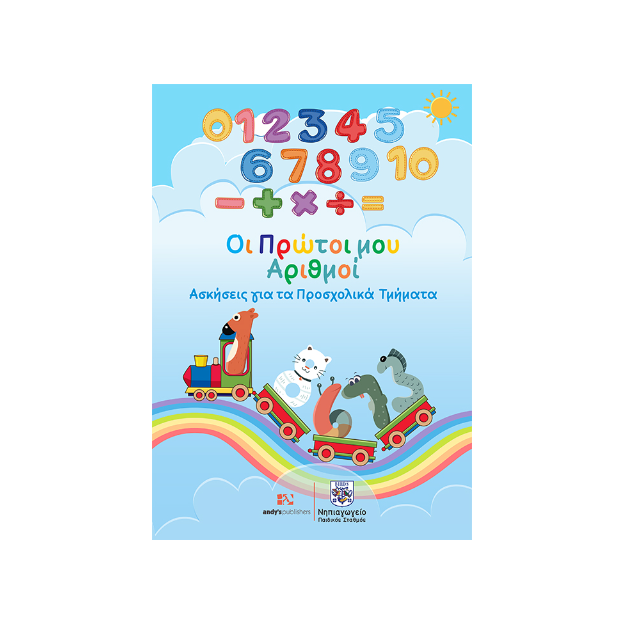 ΟΙ ΠΡΩΤΟΙ ΑΡΙΘΜΟΙ ΑΣΚΗΣΕΙΣ ΓΙΑ ΤΑ ΠΡΟΣΧΟΛΙΚΑ ΤΜΗΜΑΤΑ