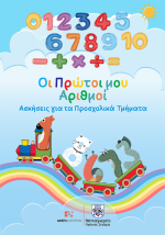 ΟΙ ΠΡΩΤΟΙ ΑΡΙΘΜΟΙ ΑΣΚΗΣΕΙΣ ΓΙΑ ΤΑ ΠΡΟΣΧΟΛΙΚΑ ΤΜΗΜΑΤΑ