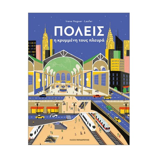 ΠΟΛΕΙΣ Η ΚΡΥΜΜΕΝΗ ΤΟΥΣ ΠΛΕΥΡΑ