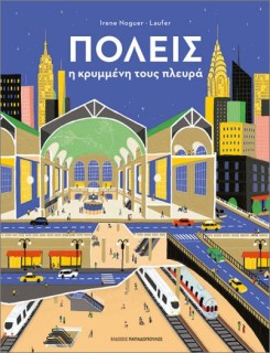 ΠΟΛΕΙΣ Η ΚΡΥΜΜΕΝΗ ΤΟΥΣ ΠΛΕΥΡΑ
