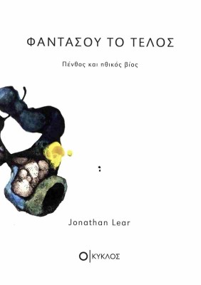 ΦΑΝΤΑΣΟΥ ΤΟ ΤΕΛΟΣ ΠΕΝΘΟΣ ΚΑΙ ΗΘΙΚΟΣ ΒΙΟΣ