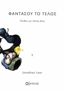 ΦΑΝΤΑΣΟΥ ΤΟ ΤΕΛΟΣ ΠΕΝΘΟΣ ΚΑΙ ΗΘΙΚΟΣ ΒΙΟΣ