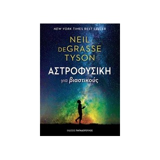 ΑΣΤΡΟΦΥΣΙΚΗ ΓΙΑ ΒΙΑΣΤΙΚΟΥΣ