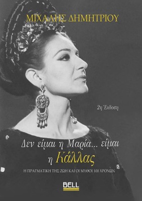 ΔΕΝ ΕΙΜΑΙ Η ΜΑΡΙΑ…ΕΙΜΑΙ Η ΚΑΛΛΑΣ ( ΧΑΡΤΟΔΕΤΗ ΕΚΔΟΣΗ )