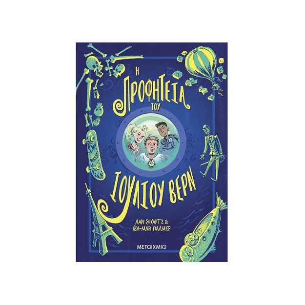 Η ΠΡΟΦΗΤΕΙΑ ΤΟΥ ΙΟΥΛΙΟΥ ΒΕΡΝ