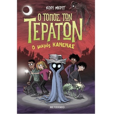 Ο ΤΟΠΟΣ ΤΩΝ ΤΕΡΑΤΩΝ 3: Ο ΜΙΚΡΟΣ ΚΑΝΕΝΑΣ