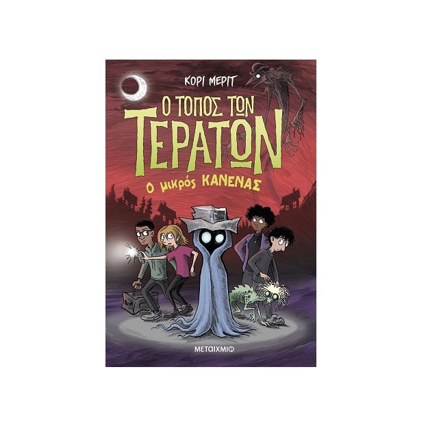 Ο ΤΟΠΟΣ ΤΩΝ ΤΕΡΑΤΩΝ 3: Ο ΜΙΚΡΟΣ ΚΑΝΕΝΑΣ