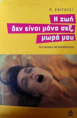 Η ΖΩΗ ΔΕΝ ΕΙΝΑΙ ΜΟΝΟ ΣΕΞ, ΜΩΡΟ ΜΟΥ ΠΟΛΥΦΩΝΙΚΗ ΜΕΤΑΜΥΘΟΠΛΑΣΙΑ