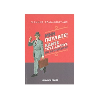 ΜΗΝ ΠΟΥΛΑΤΕ! ΚΑΝΤΕ ΤΟΥΣ ΑΛΛΟΥΣ ΝΑ ΑΓΟΡΑΣΟΥΝ!