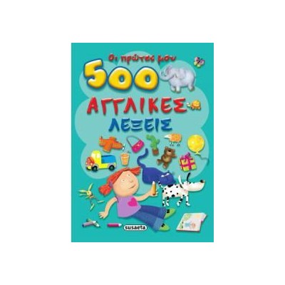 ΟΙ ΠΡΩΤΕΣ ΜΟΥ 500 ΑΓΓΛΙΚΕΣ ΛΕΞΕΙΣ