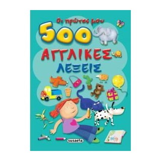 ΟΙ ΠΡΩΤΕΣ ΜΟΥ 500 ΑΓΓΛΙΚΕΣ ΛΕΞΕΙΣ