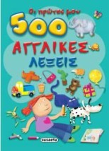 ΟΙ ΠΡΩΤΕΣ ΜΟΥ 500 ΑΓΓΛΙΚΕΣ ΛΕΞΕΙΣ