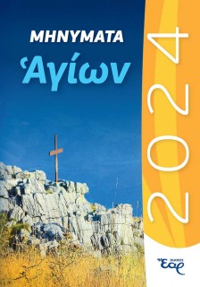 ΜΗΝΥΜΑΤΑ ΑΓΙΩΝ 2024