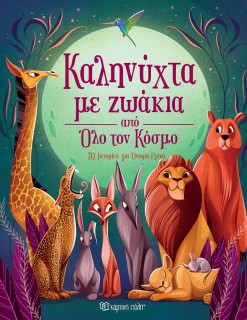 ΚΑΛΗΝΥΧΤΑ ΜΕ ΖΩΑΚΙΑ ΑΠΟ ΟΛΟ ΤΟΝ ΚΟΣΜΟ