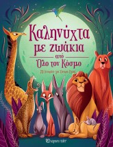 ΚΑΛΗΝΥΧΤΑ ΜΕ ΖΩΑΚΙΑ ΑΠΟ ΟΛΟ ΤΟΝ ΚΟΣΜΟ