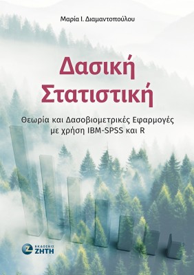 ΔΑΣΙΚΗ ΣΤΑΤΙΣΤΙΚΗ ΘΕΩΡΙΑ ΚΑΙ ΔΑΣΟΒΙΟΜΕΤΡΙΚΕΣ ΕΦΑΡΜΟΓΕΣ ΜΕ ΧΡΗΣΗ IBM-SPSS ΚΑΙ R