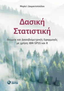 ΔΑΣΙΚΗ ΣΤΑΤΙΣΤΙΚΗ ΘΕΩΡΙΑ ΚΑΙ ΔΑΣΟΒΙΟΜΕΤΡΙΚΕΣ ΕΦΑΡΜΟΓΕΣ ΜΕ ΧΡΗΣΗ IBM-SPSS ΚΑΙ R