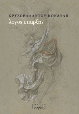 ΛΟΓΟΣ ΥΠΑΡΞΗΣ