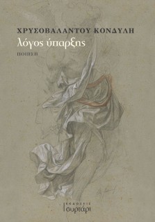 ΛΟΓΟΣ ΥΠΑΡΞΗΣ