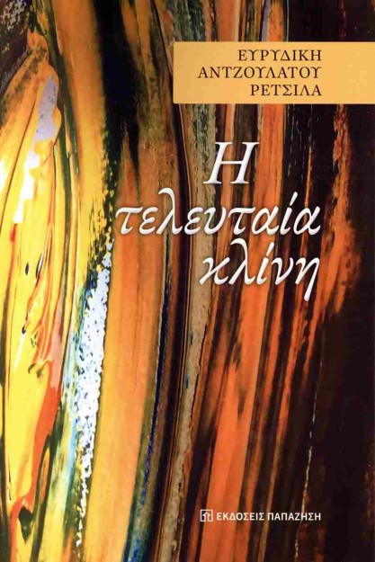 H ΤΕΛΕΥΤΑΙΑ ΚΛΙΝΗ