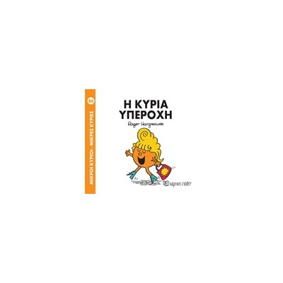 ΜΙΚΡΟΙ ΚΥΡΙΟΙ - ΜΙΚΡΕΣ ΚΥΡΙΕΣ 86: Η ΚΥΡΙΑ ΥΠΕΡΟΧΗ
