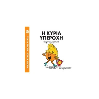ΜΙΚΡΟΙ ΚΥΡΙΟΙ - ΜΙΚΡΕΣ ΚΥΡΙΕΣ 86: Η ΚΥΡΙΑ ΥΠΕΡΟΧΗ