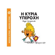 ΜΙΚΡΟΙ ΚΥΡΙΟΙ - ΜΙΚΡΕΣ ΚΥΡΙΕΣ 86: Η ΚΥΡΙΑ ΥΠΕΡΟΧΗ