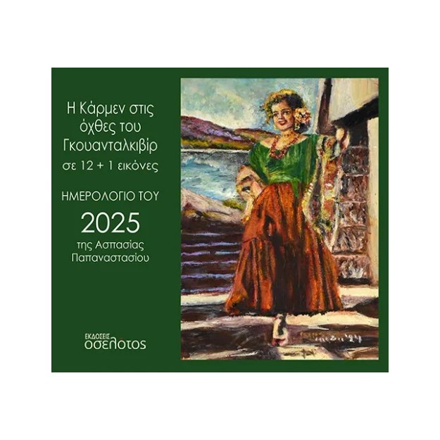 Η ΚΑΡΜΕΝ ΣΤΙΣ ΟΧΘΕΣ ΤΟΥ ΓΚΟΥΑΝΤΑΛΚΙΒΙΡ ΣΕ 12+1 ΕΙΚΟΝΕΣ ΗΜΕΡΟΛΟΓΙΟ ΤΟΥ 2025