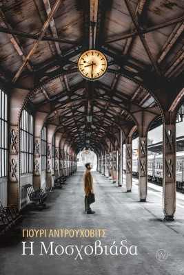 Η ΜΟΣΧΟΒΙΑΔΑ ( ΟΥΚΡΑΝΙΑ)