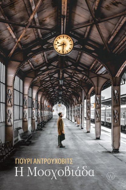 Η ΜΟΣΧΟΒΙΑΔΑ ( ΟΥΚΡΑΝΙΑ)