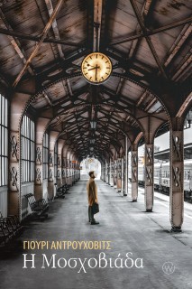 Η ΜΟΣΧΟΒΙΑΔΑ ( ΟΥΚΡΑΝΙΑ)