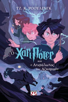 ΧΑΡΙ ΠΟΤΕΡ 3: Ο ΧΑΡΙ ΠΟΤΕΡ ΚΑΙ Ο ΑΙΧΜΑΛΩΤΟΣ ΤΟΥ ΑΖΚΑΜΠΑΝ (ΕΚΔΟΣΗ 2024)